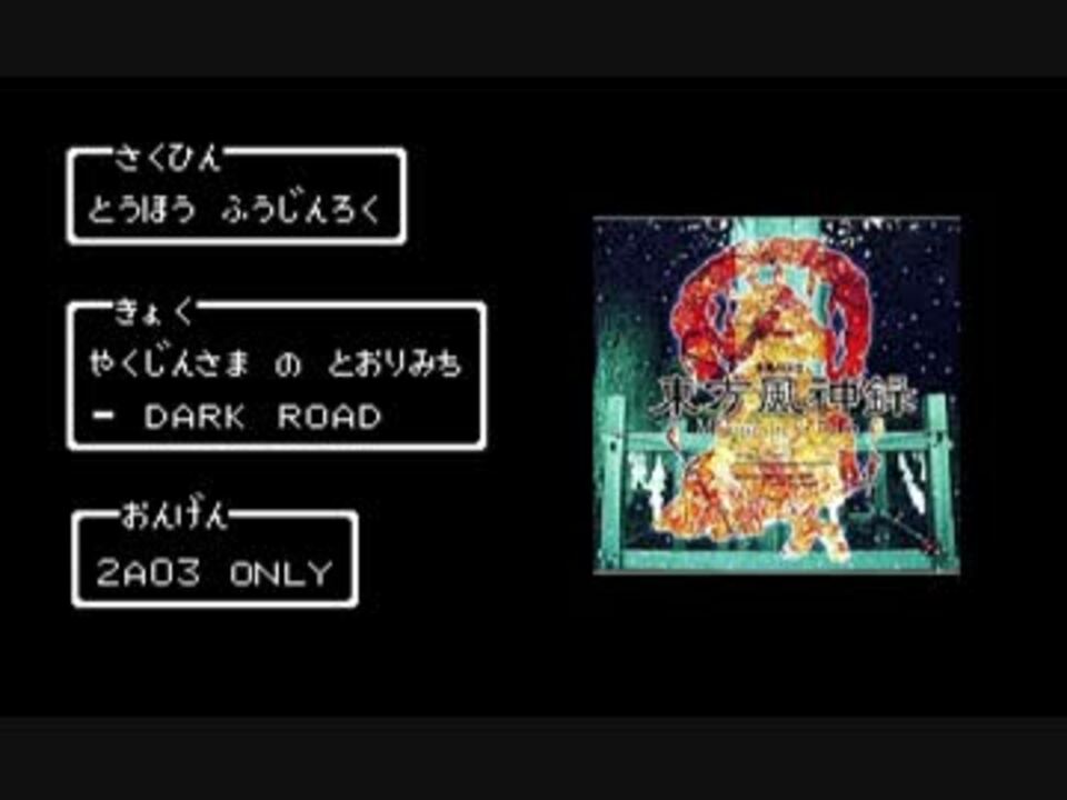 Fc音源 Famitrackerで厄神様の通り道 Dark Road ニコニコ動画