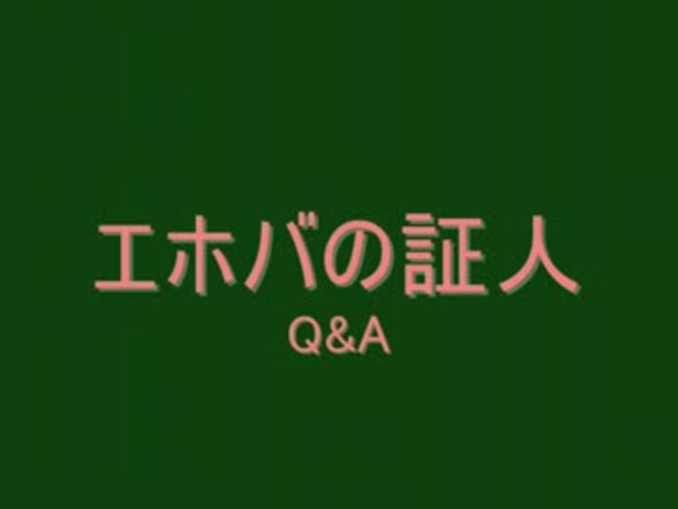 エホバの証人q A ニコニコ動画