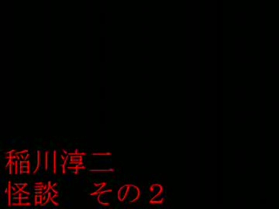 稲川淳二 怪談 その２ ニコニコ動画