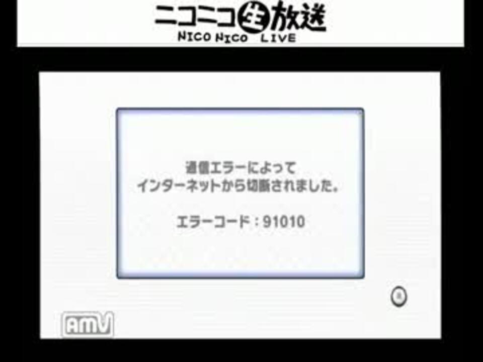 ラブリーwii エラー コード