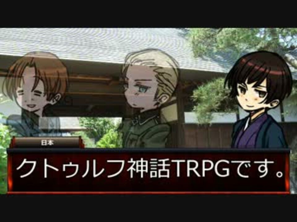 クトゥルフ神話trpg 枢軸国のペーパー チェイス 01 ニコニコ動画