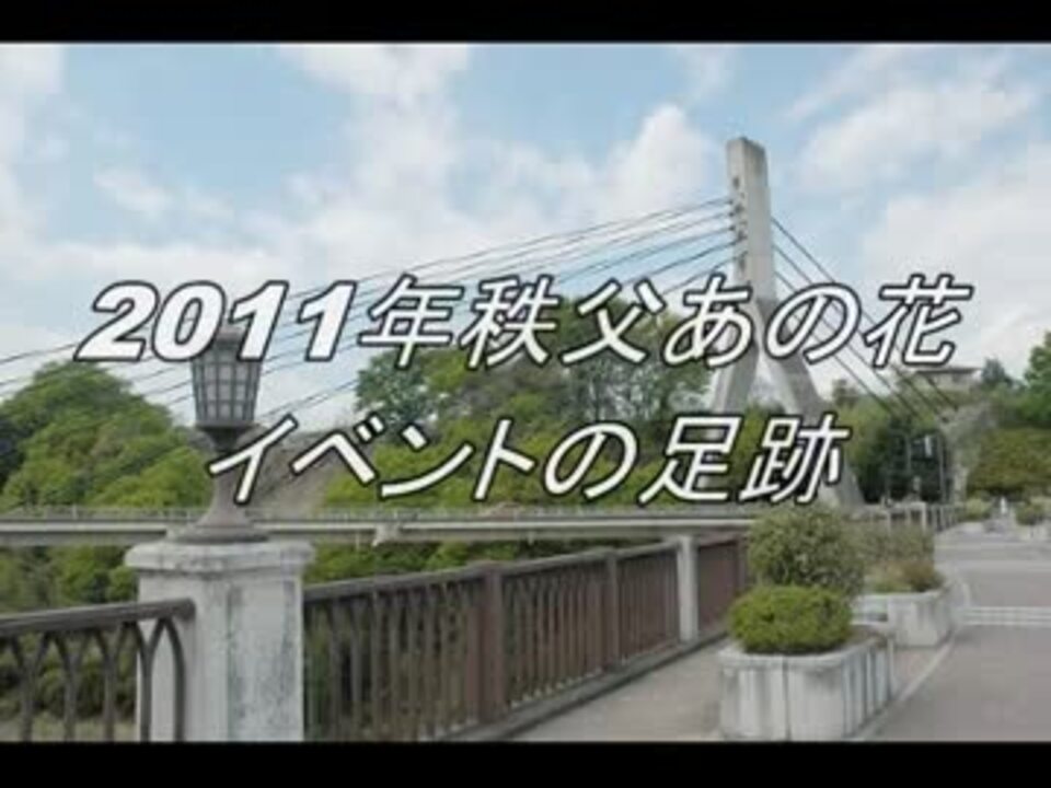 11年 秩父あの花イベントの足跡 ニコニコ動画