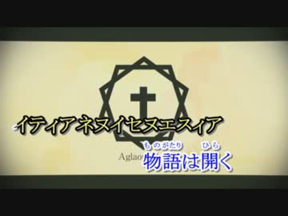 ニコカラ 谺 碧海 那由多を見定むアグラフォノスの詩篇 On Vocal ニコニコ動画