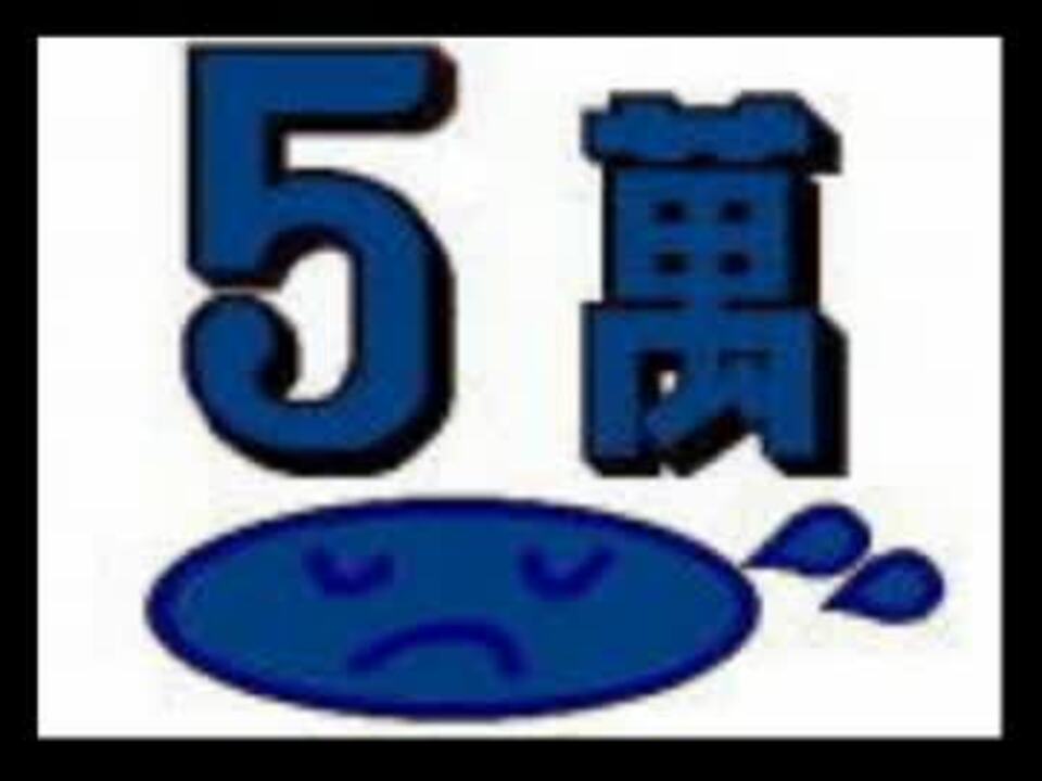 人気の 横取り40萬 動画 12本 ニコニコ動画