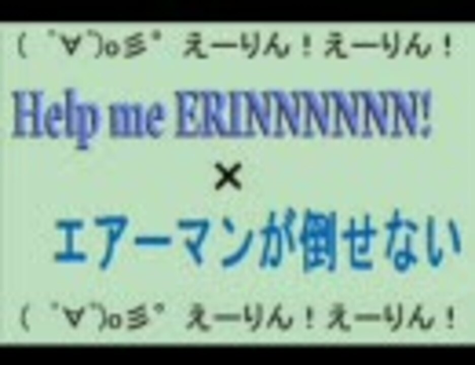 えーりんえーりんの歌詞でエアーマン 歌ってみた 竜兵 ニコニコ動画