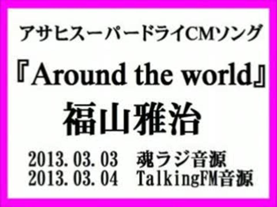 福山雅治 Around The World 魂ラジ Talkingfm ニコニコ動画