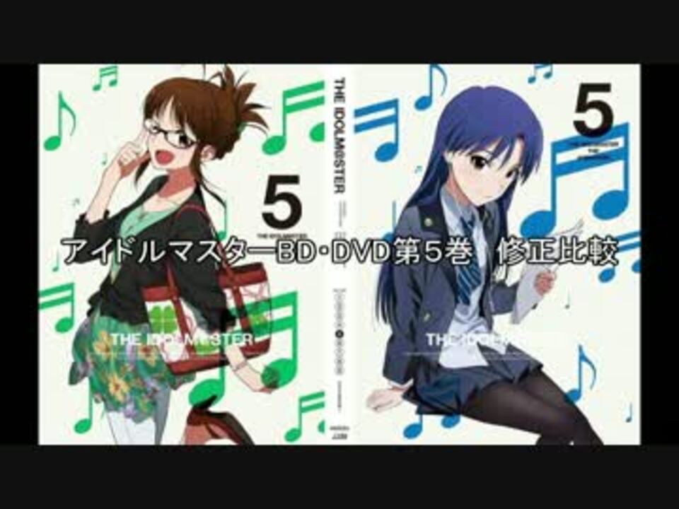 アイドルマスターbd Dvd第５巻 修正比較 ニコニコ動画