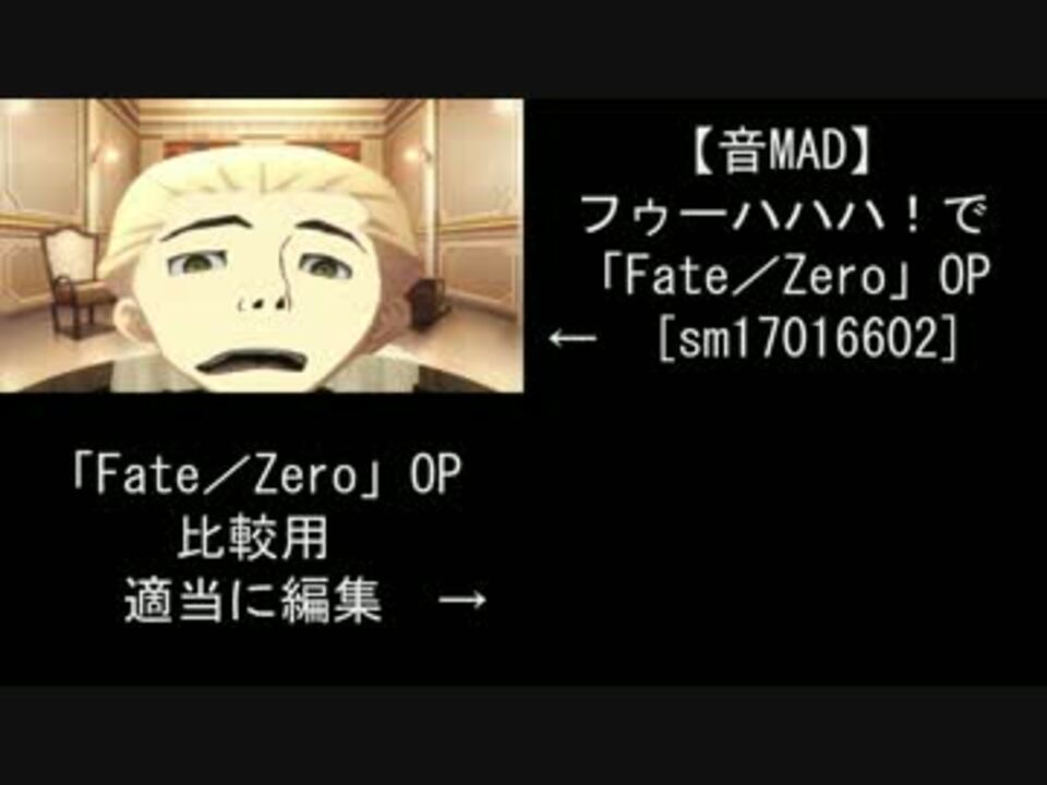 音mad フゥーハハハ で Fate Zero Op 比較動画 ニコニコ動画