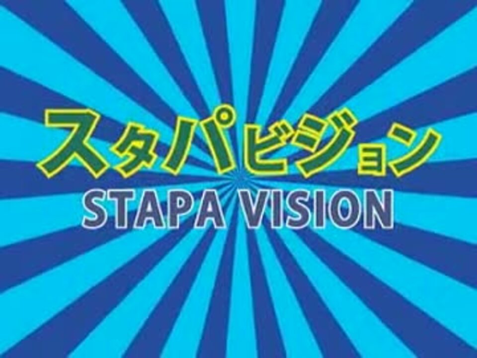 人気の スタパビジョン 動画 11本 ニコニコ動画