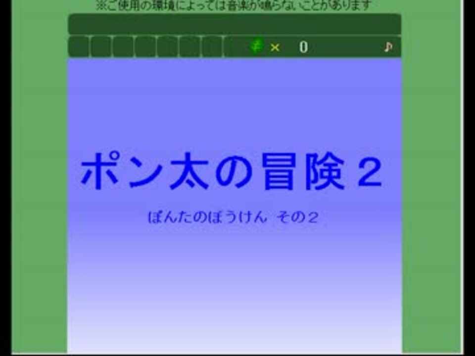 ポン太の冒険2を実況したかった ニコニコ動画