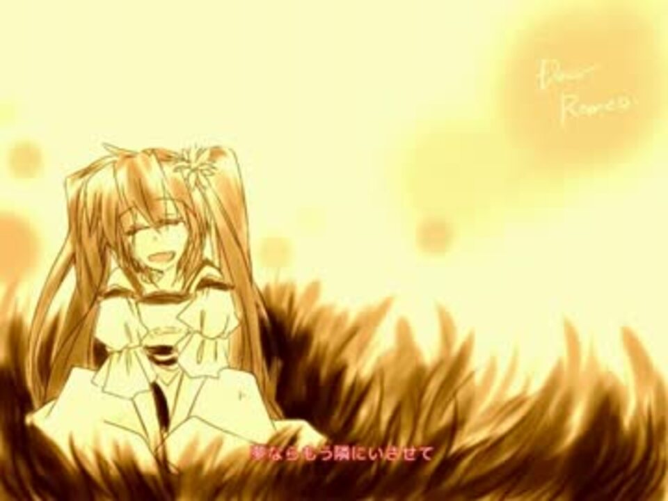 【初音ミク】Dear Romeo【オリジナル】 - ニコニコ動画