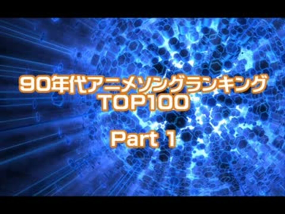 90年 90年代アニソンシングル売上ランキング Part 1 99年 ニコニコ動画