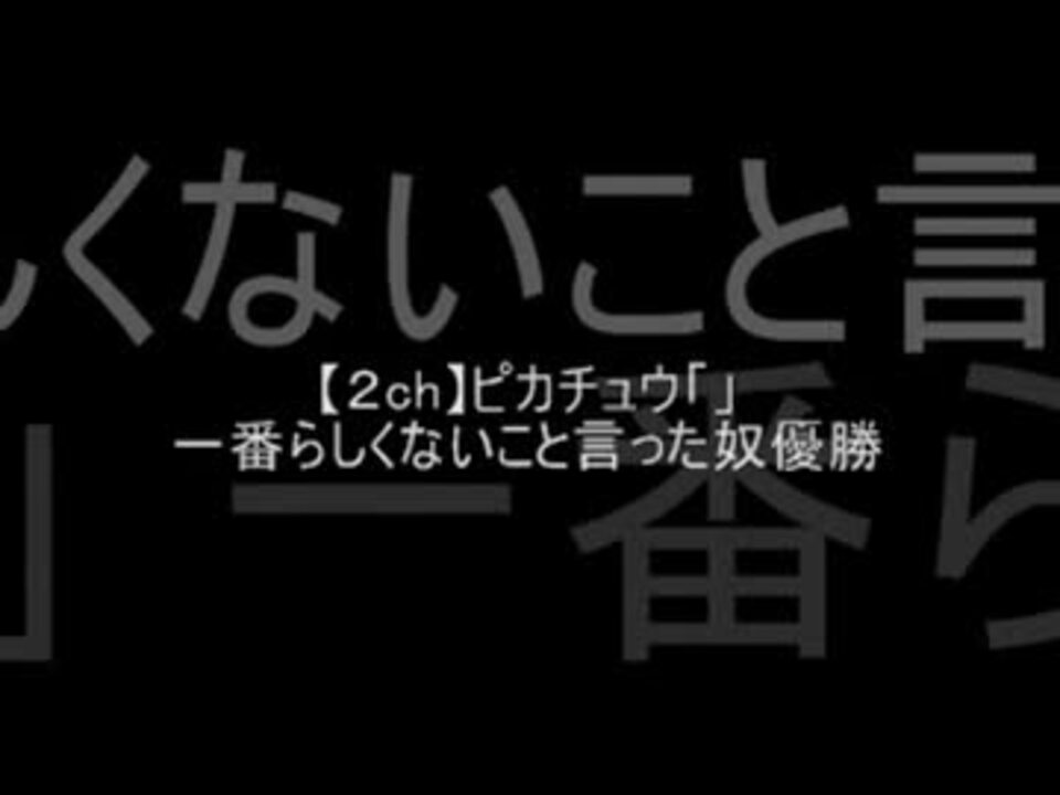 2ch ピカチュウ 一番らしくないこと言った奴優勝 ニコニコ動画