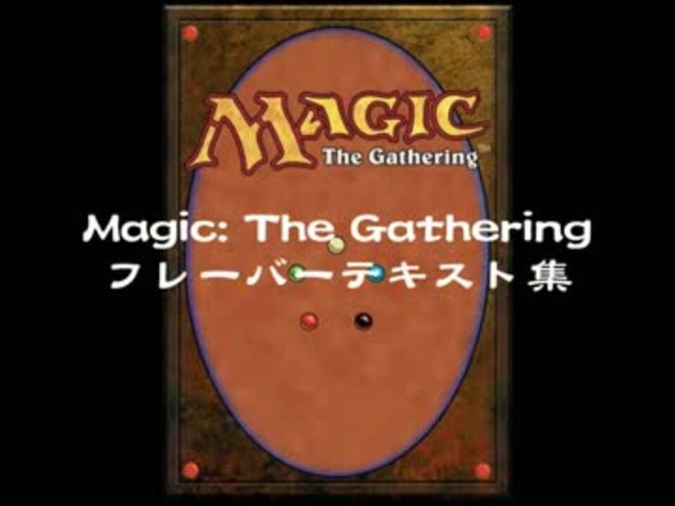 Magic The Gathering フレーバーテキスト集 ニコニコ動画