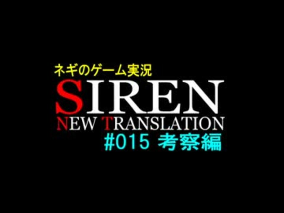 ネギのゲーム実況 Siren Nt 015 考察編 前編 ニコニコ動画