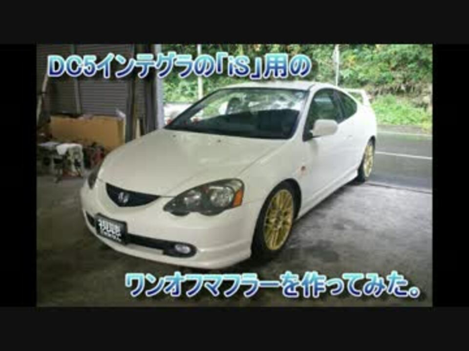 DC5インテグラ「iS」用のワンオフマフラー作ってみた。