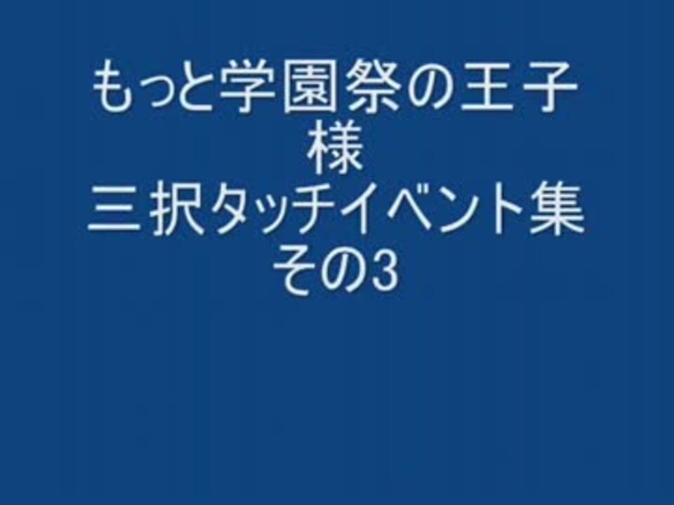 もっと学園祭の王子様 [三択タッチイベント集その3　Yver.] - ニコニコ動画