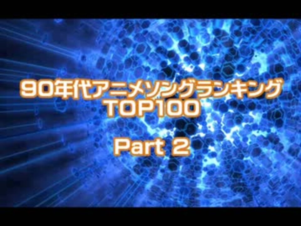 90年 90年代アニソンシングル売上ランキング Part 2 99年 ニコニコ動画