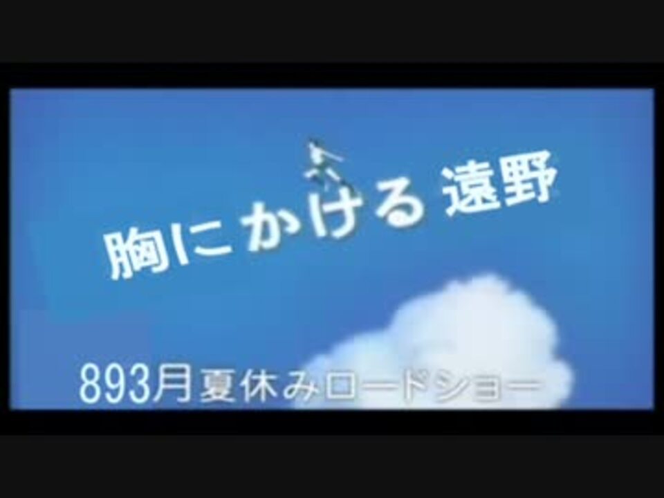 胸にかける遠野 劇場予告版cm ニコニコ動画