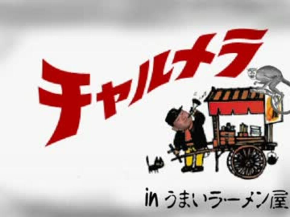 チャルメラ In うまいラーメン屋 の屋台 ニコニコ動画