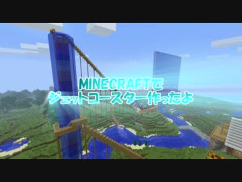 Minecraft 別荘前にジェットコースター作ったよー ニコニコ動画