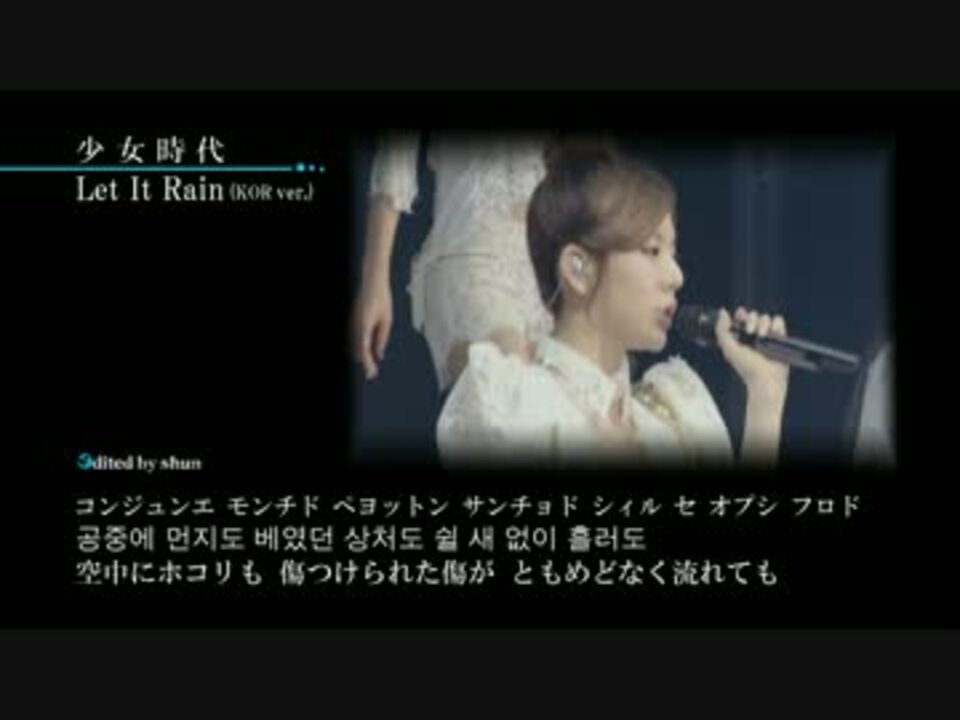 少女時代 Let It Rain Kor Ver スタジオ公式音源版 日本語字幕 ニコニコ動画