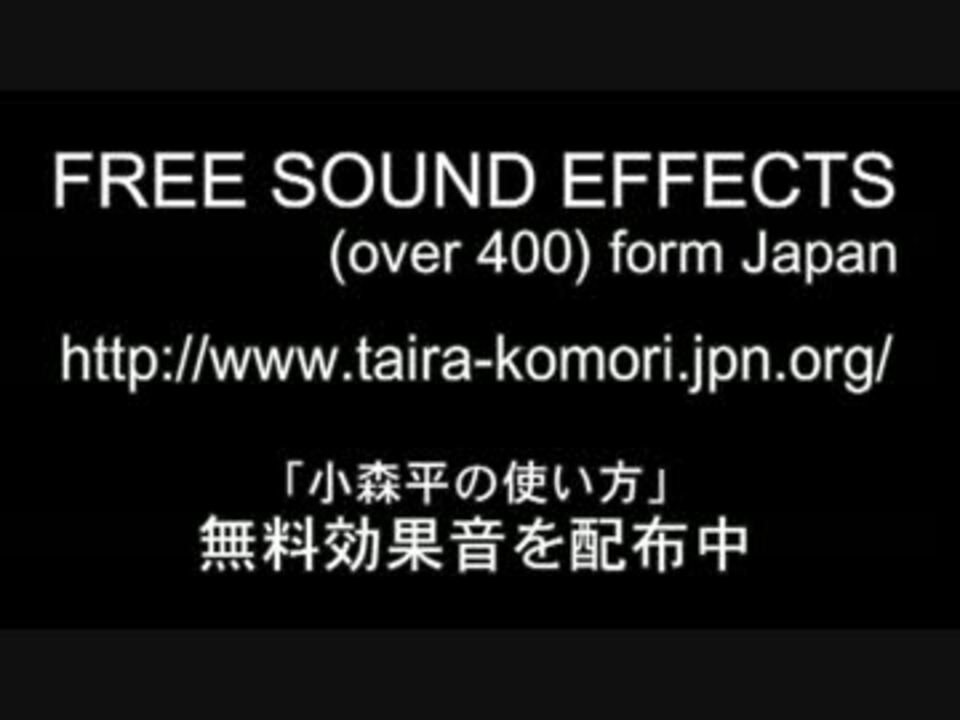 Free Sound Effects From Japan 無料効果音 ニコニコ動画