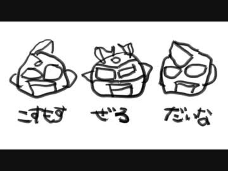 ウルトラマン ぶらん ぶらん 手書き ニコニコ動画