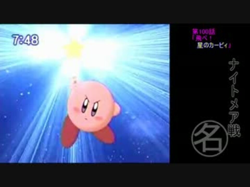 人気の 神回 アニメカービィ 動画 12本 ニコニコ動画