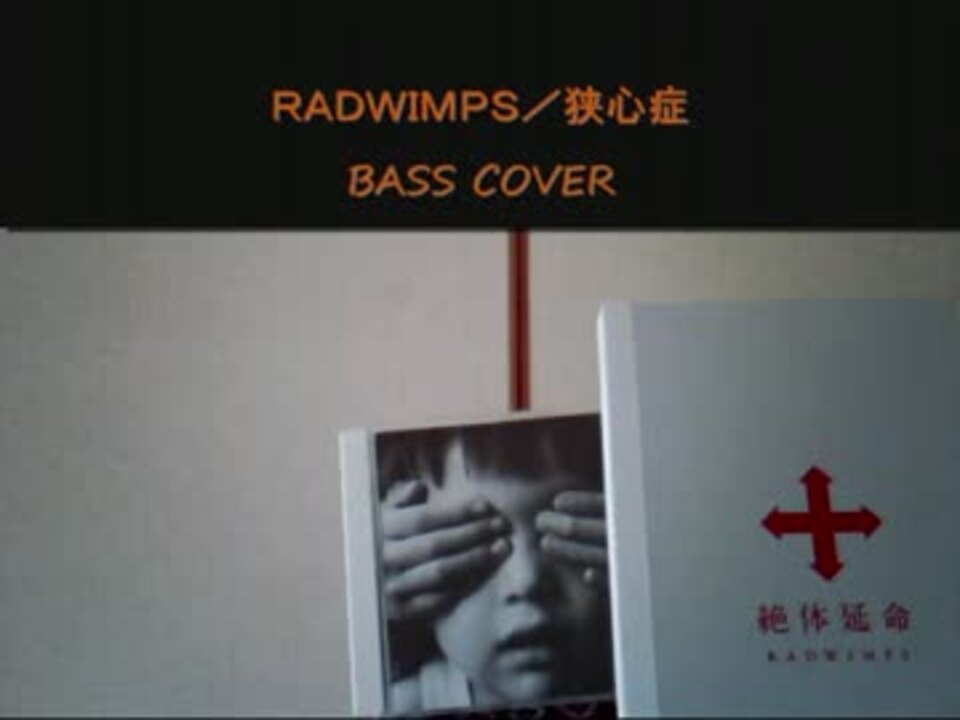 Radwimpsの 狭心症 をベースで弾いてみた ニコニコ動画