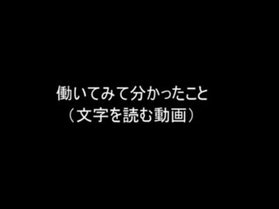 働いてみて分かったこと 文字を読む動画 ニコニコ動画