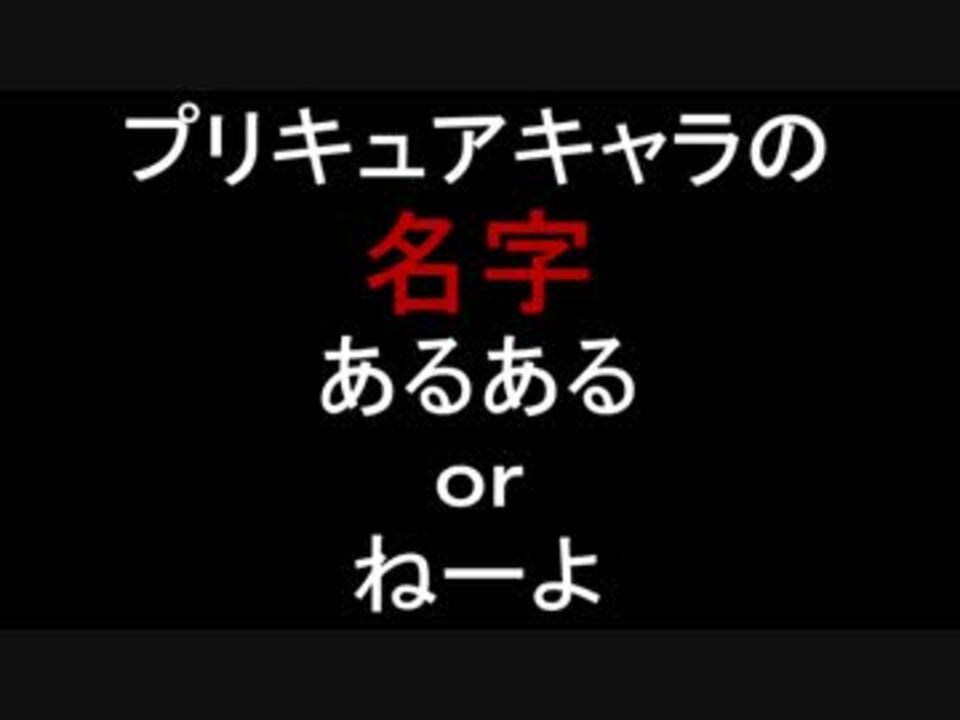 プリキュアキャラの名字あるあるｏｒねーよ ニコニコ動画