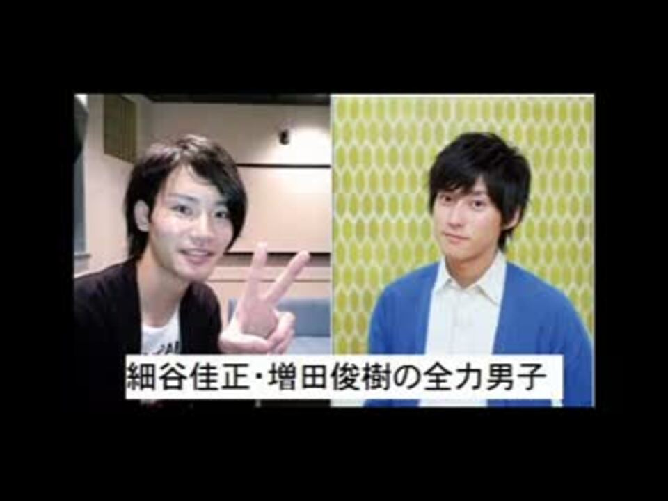 細谷佳正 増田俊樹の全力男子 第23回 ニコニコ動画