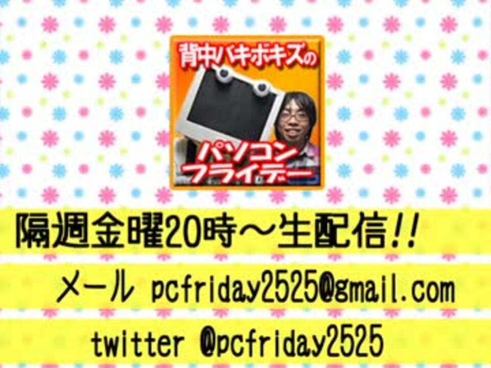 【背中バキボキズ】パソコンフライデー ニコニコ動画