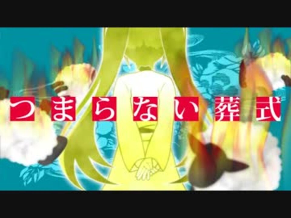 初音ミク つまらない葬式 アニメpv ニコニコ動画