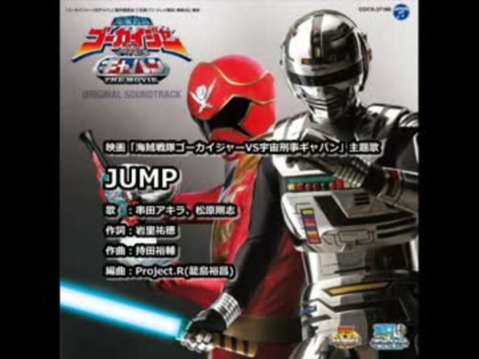 映画 海賊戦隊ゴーカイジャーvs宇宙刑事ギャバン 主題歌 Jump ニコニコ動画