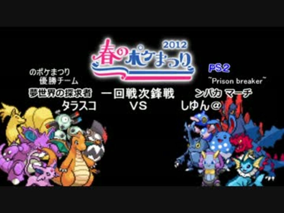 ポケモンbw 夢特性について本気出す春ポケ祭 一回戦 Vsしゆん ニコニコ動画