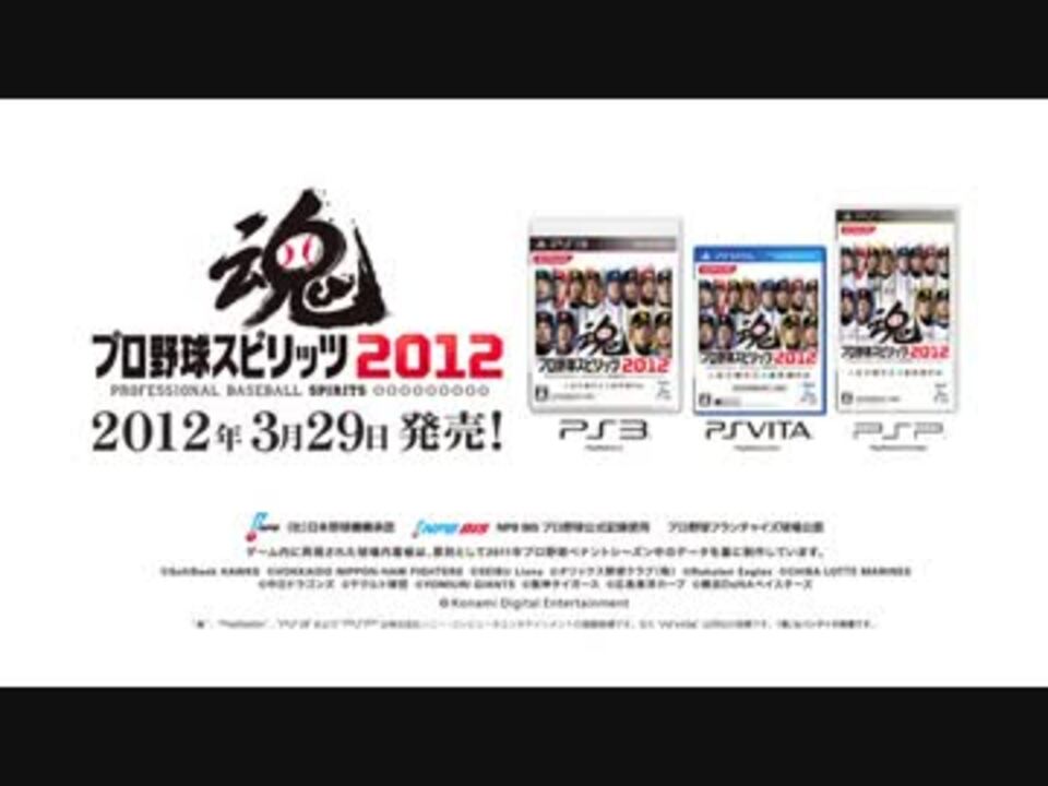 プロ野球スピリッツ12 プロモーションビデオ ニコニコ動画