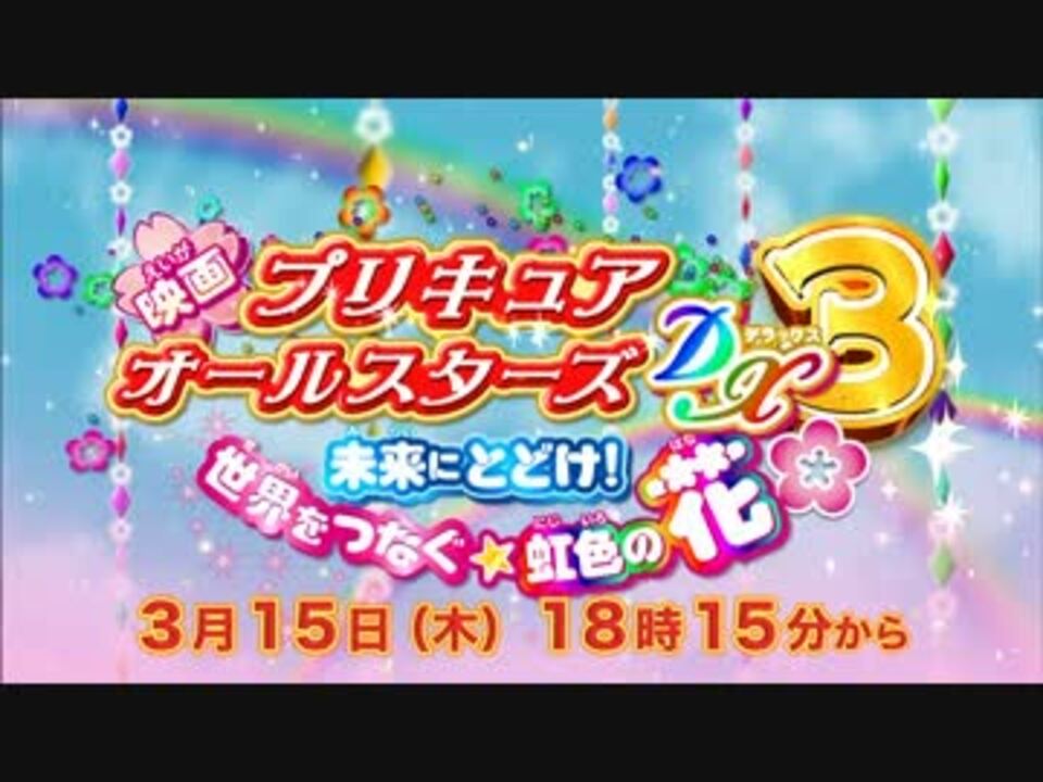 Tokyo Mx 映画 プリキュアオールスターズdx Dx2 Dx3 Cm ニコニコ動画