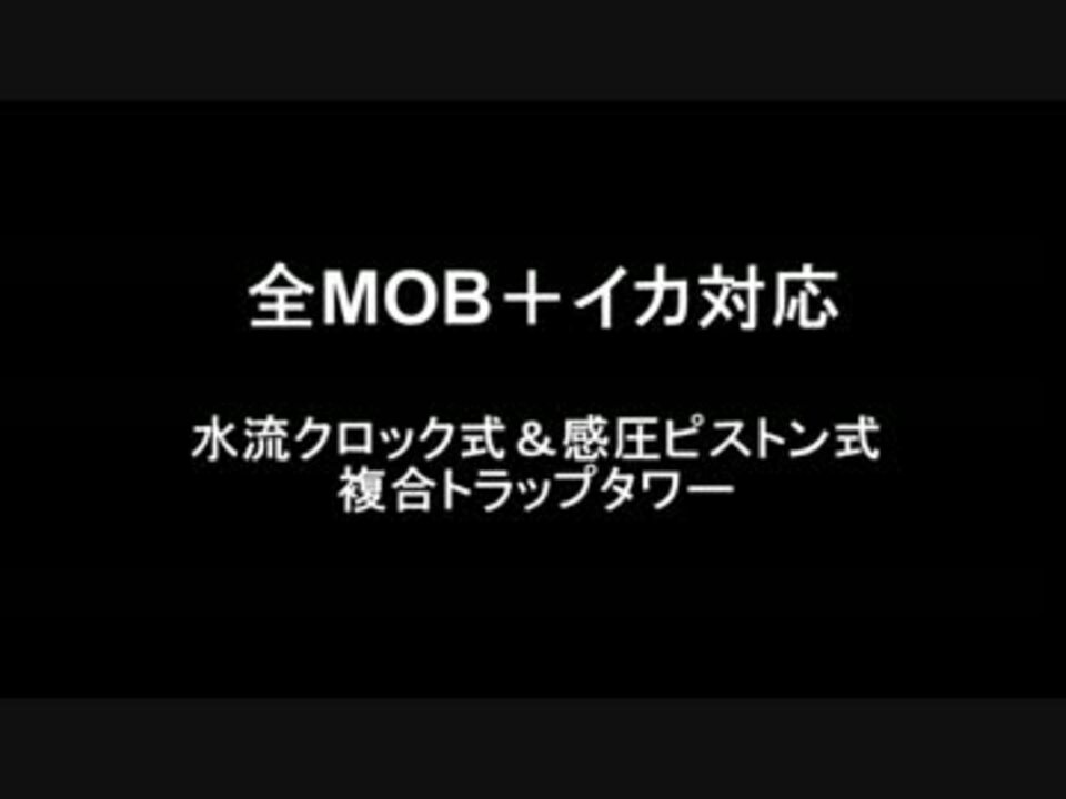 Minecraft 全mob イカ対応トラップタワー 1 1 1 2 5対応 1時間2万アイテム ニコニコ動画