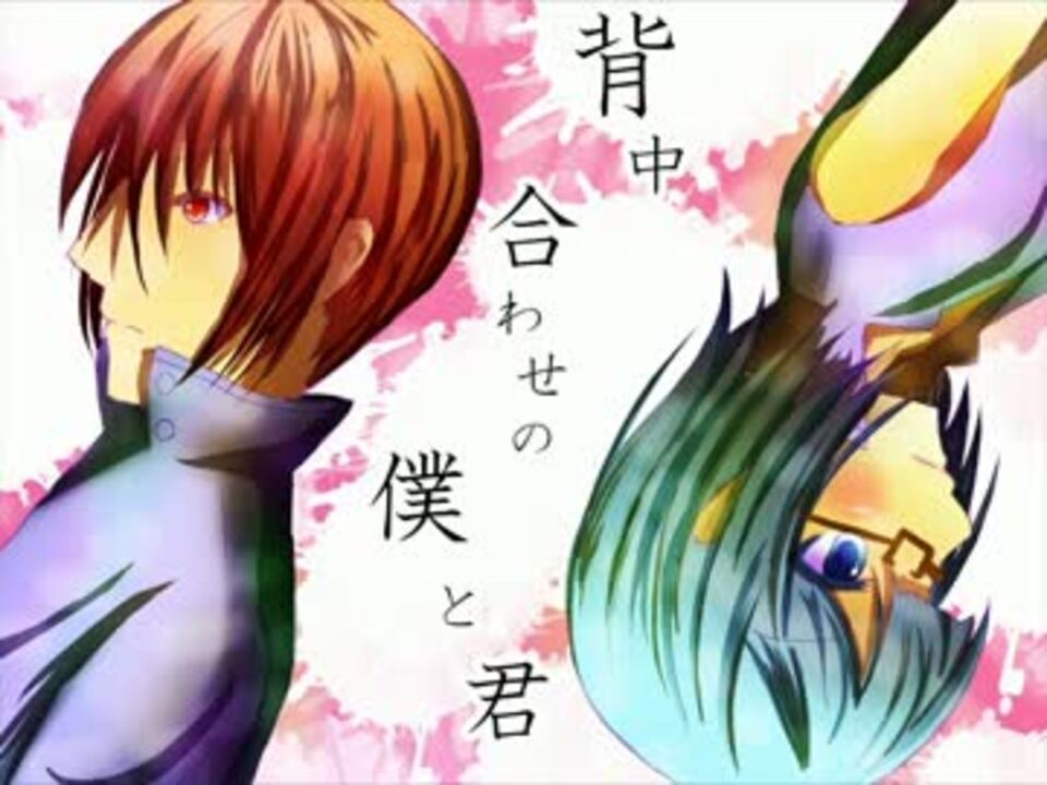 人気の 背中合わせの僕と君 動画 33本 ニコニコ動画