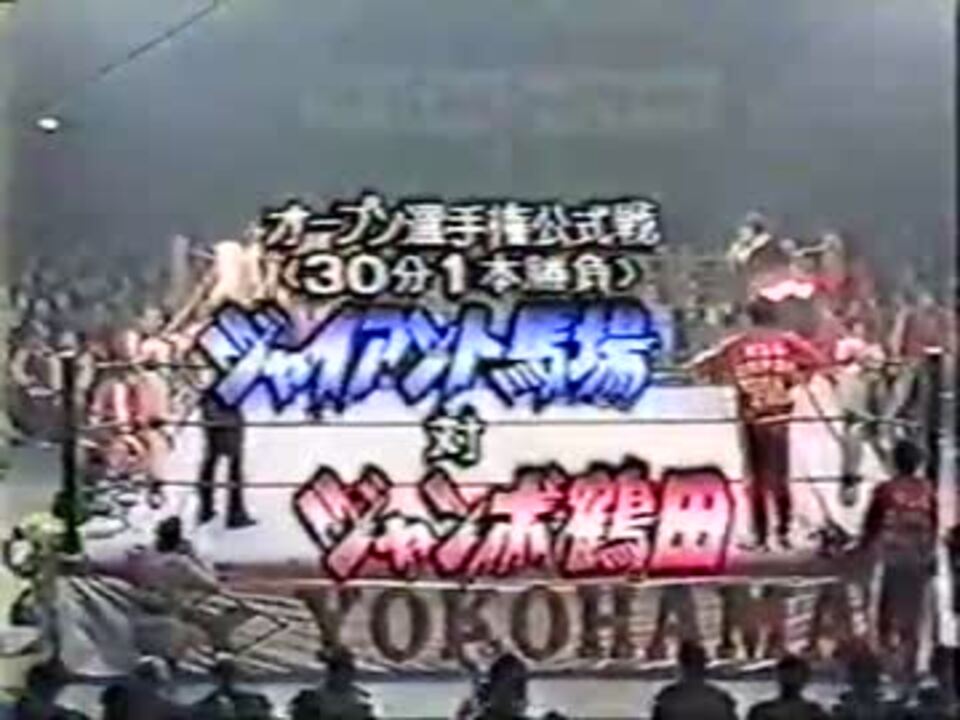 師弟】ジャイアント馬場VSジャンボ鶴田【初対決】 - ニコニコ動画