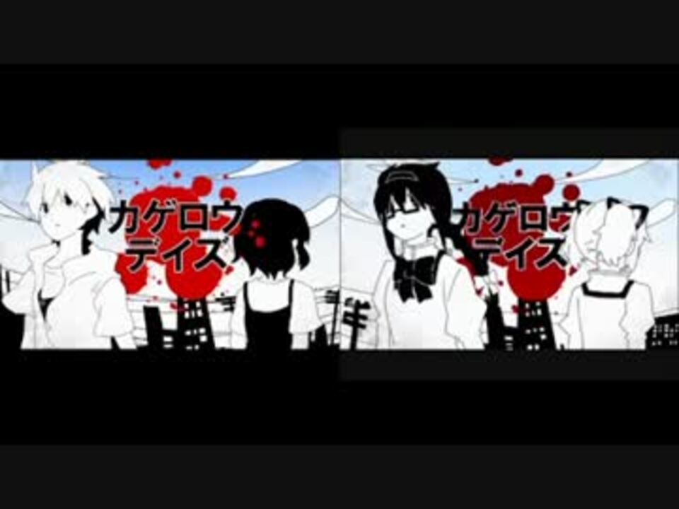 比較 カゲロウデイズ 自己解釈pv まどほむカゲロウデイズ ニコニコ動画