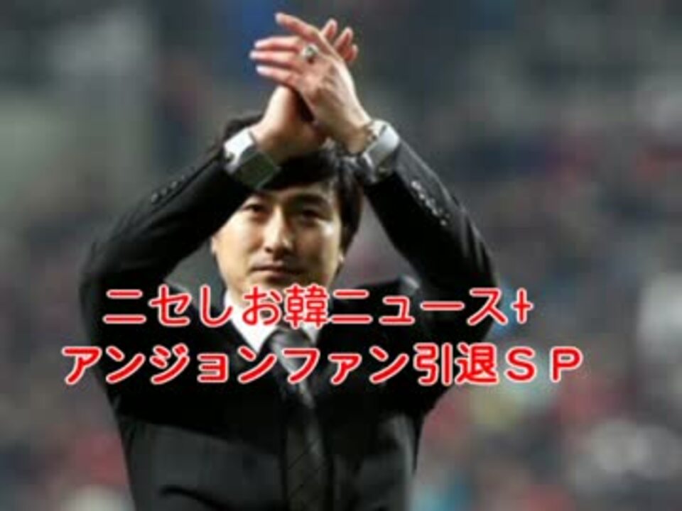 人気の ｱﾝ ｼﾞｮﾝﾌｧﾝ 動画 6本 ニコニコ動画