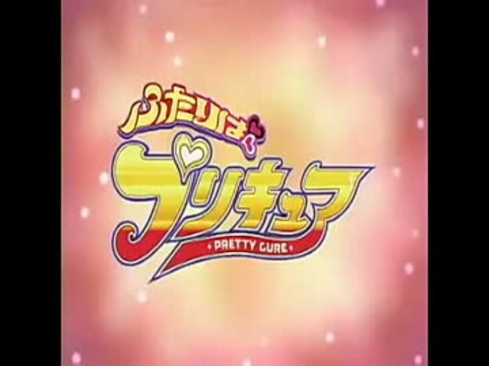 初代から】プリキュアシリーズアイキャッチ集【スマイルまで】 - ニコニコ動画