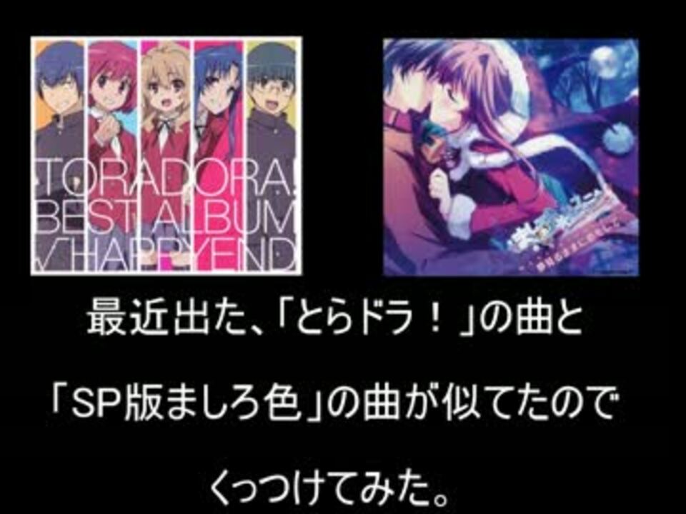 とらドラ の新曲とpsp版ましろ色シンフォニーの曲が似てた ニコニコ動画