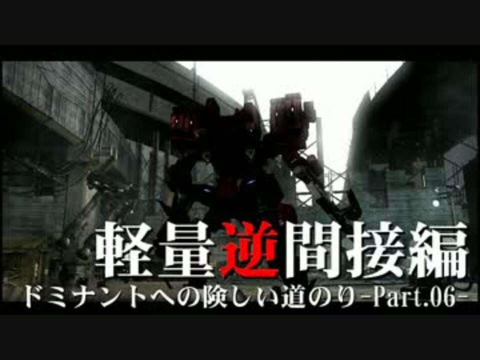 Acv ドミナントへの険しい道のり Part06 軽量逆関節編 ニコニコ動画