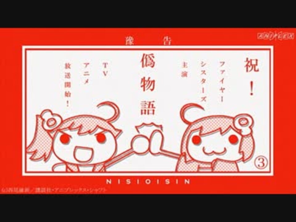 偽物語 Web版次回予告 02 11 All ニコニコ動画