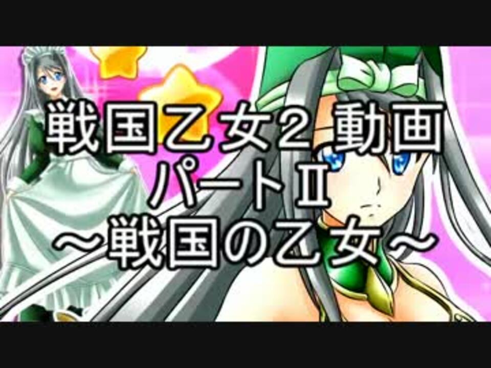 人気の 戦国乙女２ 動画 803本 21 ニコニコ動画