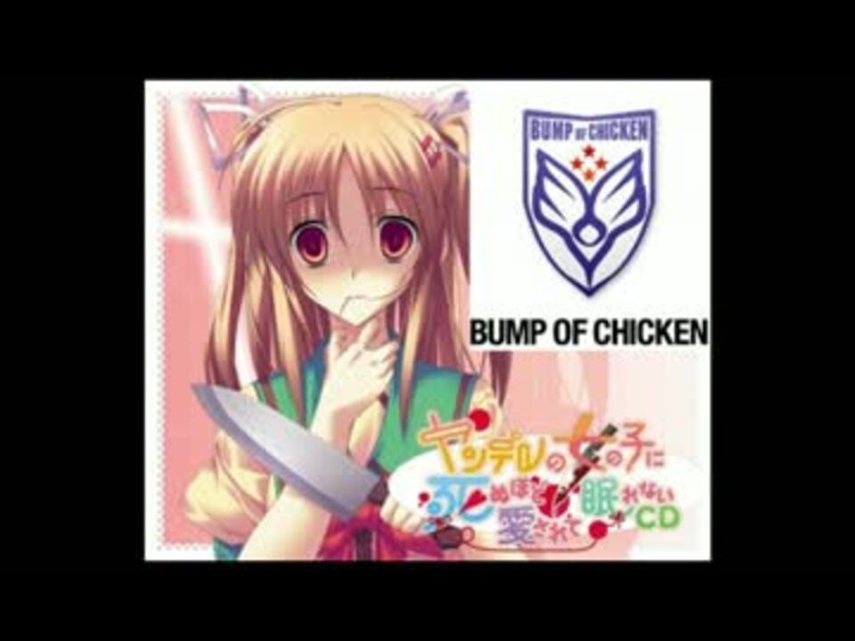 ヤンデレ妹に死ぬほど愛されて色んな意味で夜も眠れないbumpofchickenの方々 ニコニコ動画